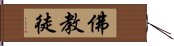 佛教徒 Hand Scroll