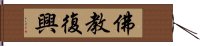 佛教復興 Hand Scroll
