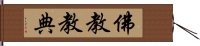 佛教教典 Hand Scroll