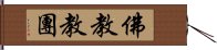 佛教教團 Hand Scroll