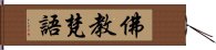 佛教梵語 Hand Scroll