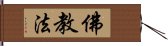 佛教法 Hand Scroll