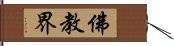 佛教界 Hand Scroll