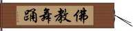 佛教舞踊 Hand Scroll