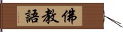 佛教語 Hand Scroll
