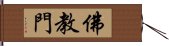 佛教門 Hand Scroll