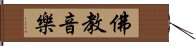 佛教音樂 Hand Scroll