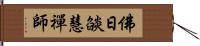 佛日燄慧禪師 Hand Scroll