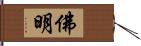 佛明 Hand Scroll