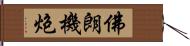 佛朗機炮 Hand Scroll