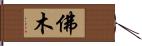 佛木 Hand Scroll