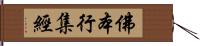 佛本行集經 Hand Scroll