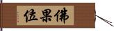 佛果位 Hand Scroll