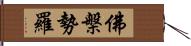 佛槃勢羅 Hand Scroll