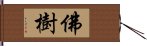 佛樹 Hand Scroll