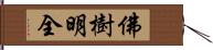 佛樹明全 Hand Scroll