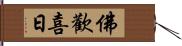 佛歡喜日 Hand Scroll