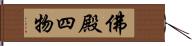 佛殿四物 Hand Scroll