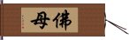 佛母 Hand Scroll