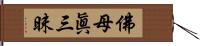 佛母眞三昧 Hand Scroll