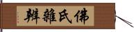 佛氏雜辨 Hand Scroll