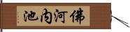 佛河内池 Hand Scroll