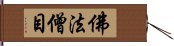 佛法僧目 Hand Scroll