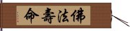 佛法壽命 Hand Scroll