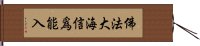 佛法大海信爲能入 Hand Scroll