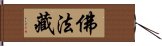 佛法藏 Hand Scroll