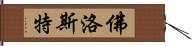 佛洛斯特 Hand Scroll