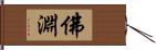 佛淵 Hand Scroll