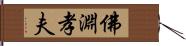 佛淵孝夫 Hand Scroll