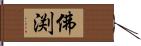 佛渕 Hand Scroll