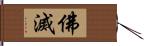 佛滅 Hand Scroll