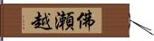 佛瀬越 Hand Scroll