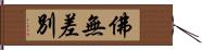 佛無差別 Hand Scroll