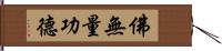 佛無量功德 Hand Scroll