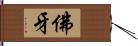 佛牙 Hand Scroll