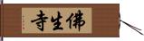 佛生寺 Hand Scroll