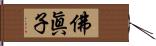 佛眞子 Hand Scroll