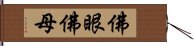 佛眼佛母 Hand Scroll