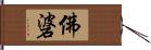 佛碆 Hand Scroll