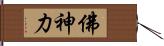 佛神力 Hand Scroll