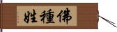 佛種姓 Hand Scroll