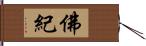 佛紀 Hand Scroll