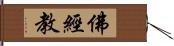 佛經教 Hand Scroll