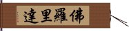 佛羅里達 Hand Scroll