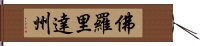 佛羅里達州 Hand Scroll