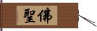 佛聖 Hand Scroll